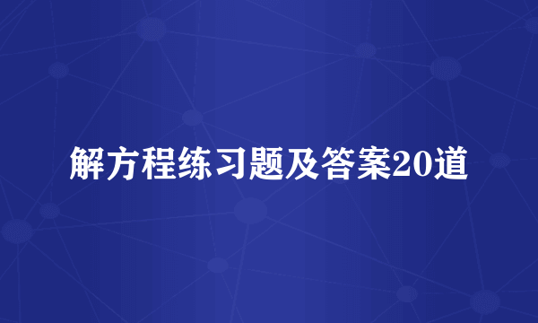 解方程练习题及答案20道