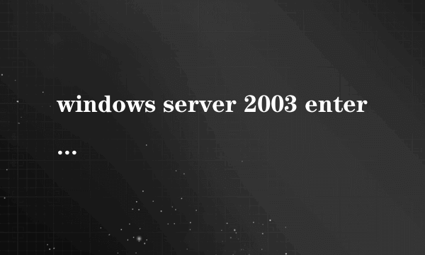 windows server 2003 enterprise edition 序列号