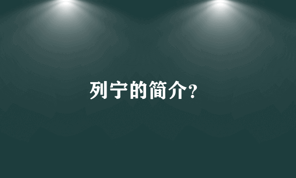 列宁的简介？