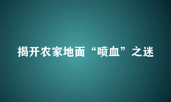 揭开农家地面“喷血”之迷