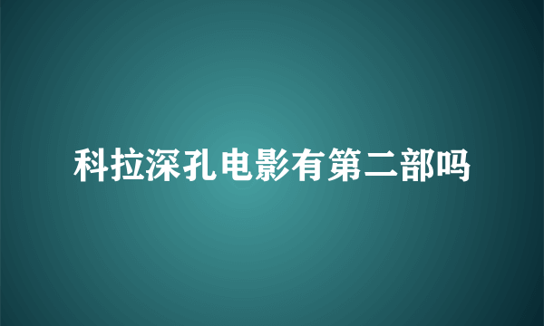 科拉深孔电影有第二部吗