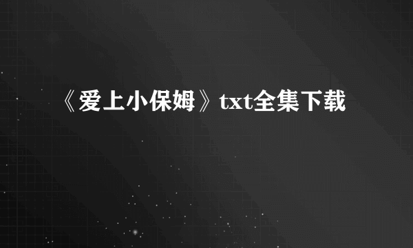 《爱上小保姆》txt全集下载