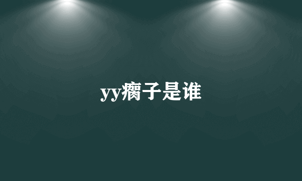 yy瘸子是谁