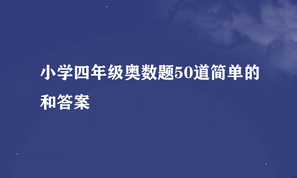 小学四年级奥数题50道简单的和答案