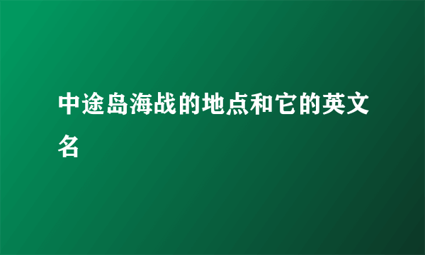 中途岛海战的地点和它的英文名