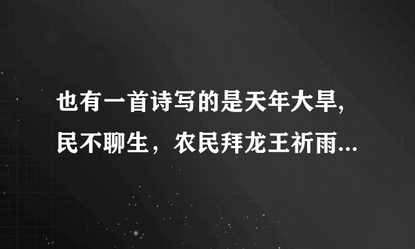 也有一首诗写的是天年大旱,民不聊生，农民拜龙王祈雨，但是贵族却歌舞升平