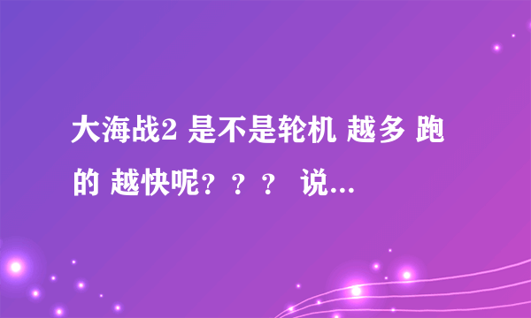 大海战2 是不是轮机 越多 跑的 越快呢？？？ 说明是官网 不是 私服