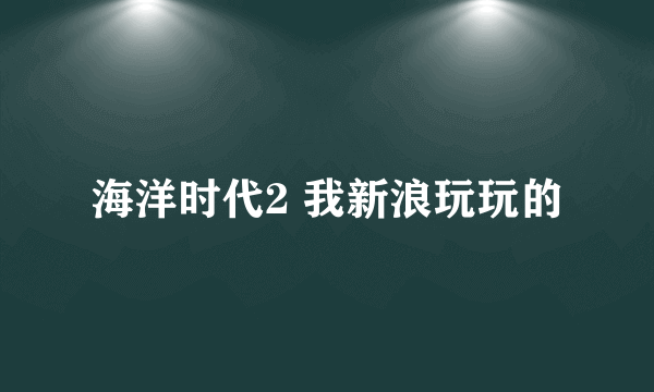 海洋时代2 我新浪玩玩的