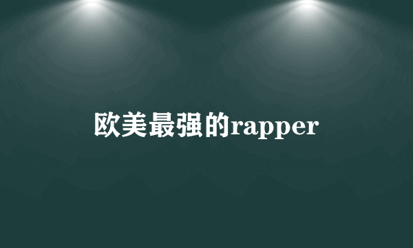 欧美最强的rapper