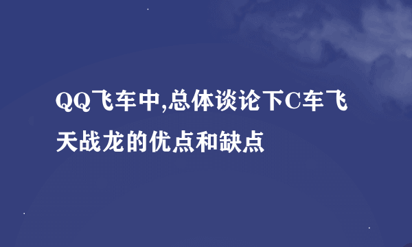 QQ飞车中,总体谈论下C车飞天战龙的优点和缺点