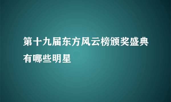 第十九届东方风云榜颁奖盛典有哪些明星