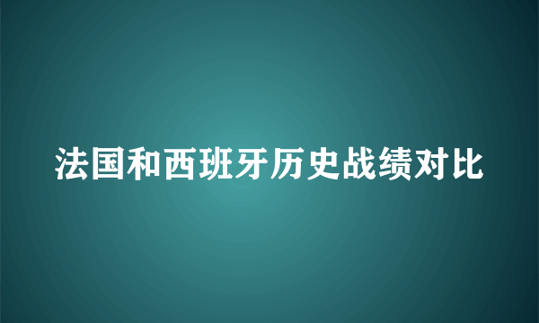 法国和西班牙历史战绩对比