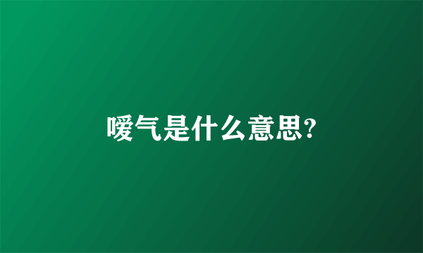 嗳气是什么意思?