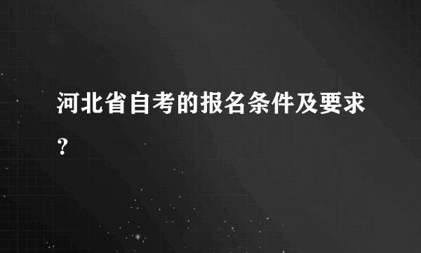 河北省自考的报名条件及要求？