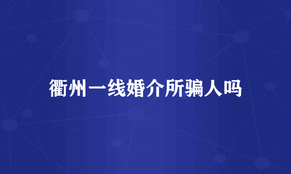 衢州一线婚介所骗人吗