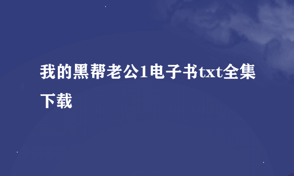 我的黑帮老公1电子书txt全集下载