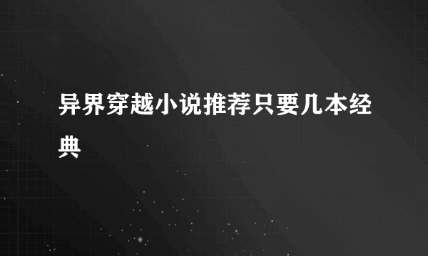 异界穿越小说推荐只要几本经典