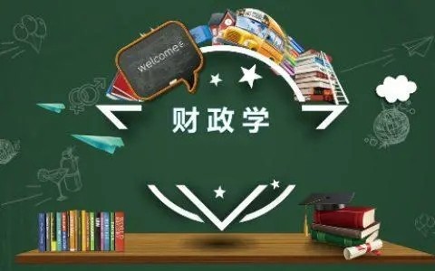 财政学类专业有哪些