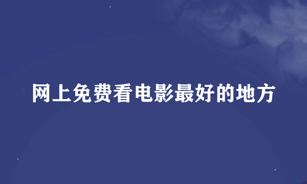 网上免费看电影最好的地方