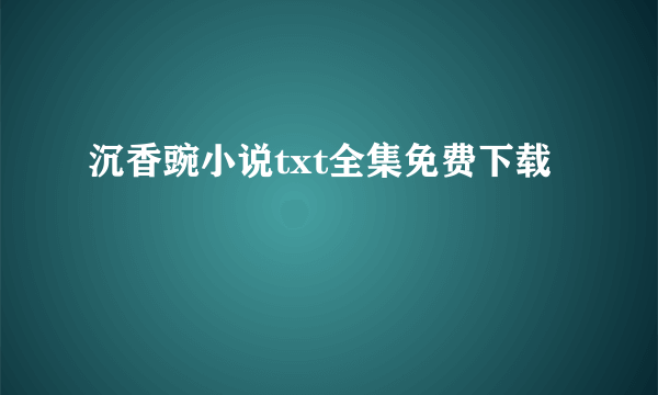 沉香豌小说txt全集免费下载