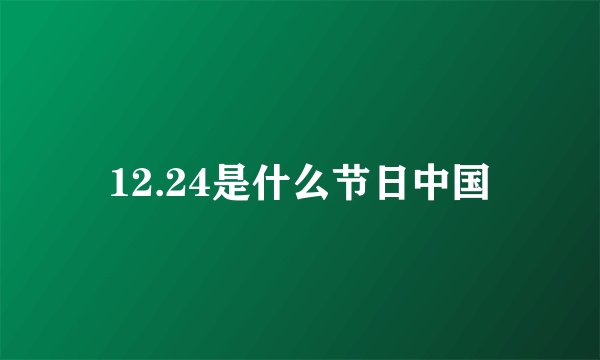 12.24是什么节日中国