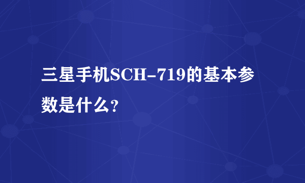 三星手机SCH-719的基本参数是什么？