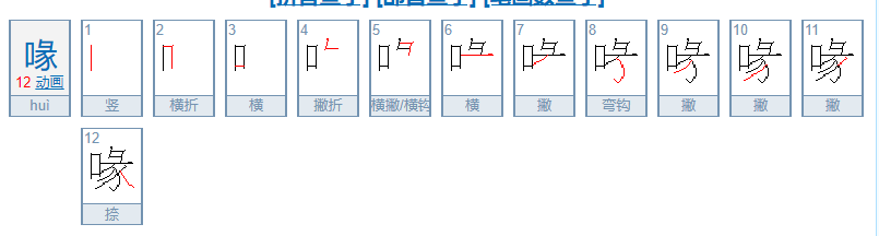 喙怎么读？