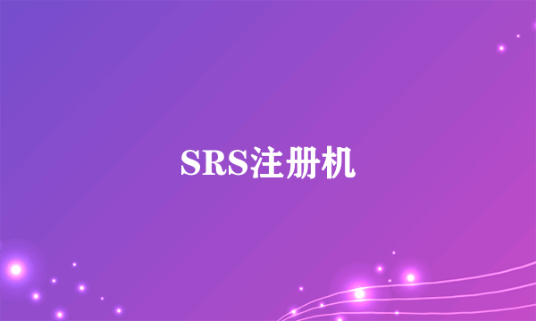 SRS注册机