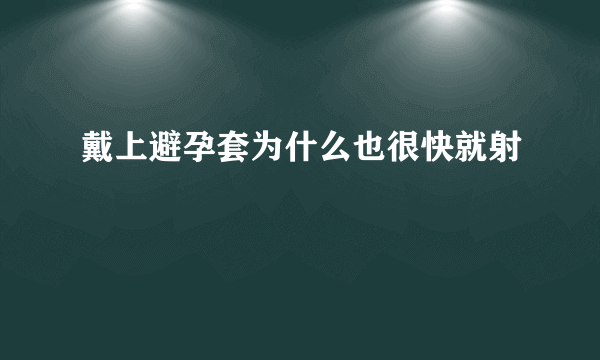 戴上避孕套为什么也很快就射