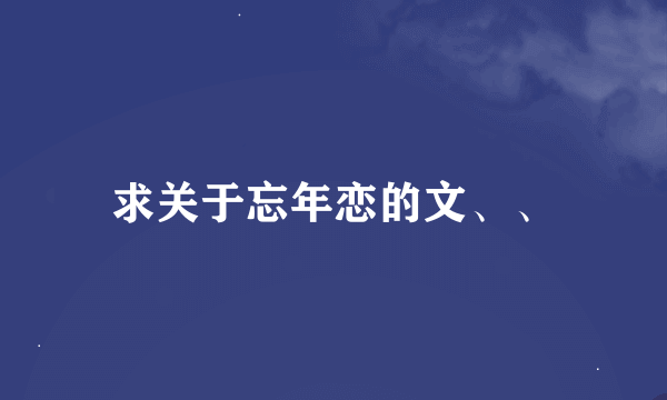 求关于忘年恋的文、、