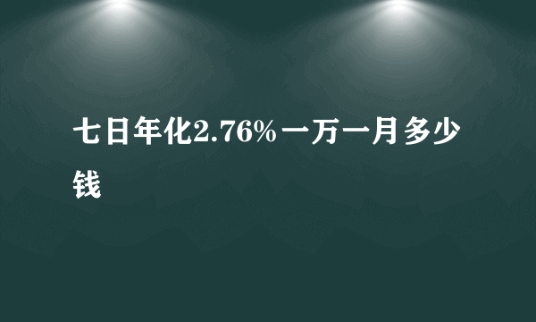 七日年化2.76%一万一月多少钱