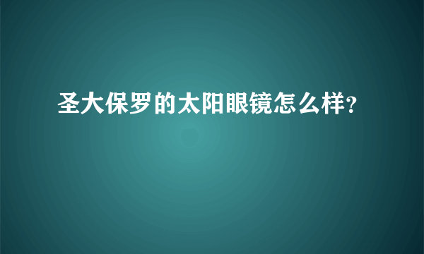 圣大保罗的太阳眼镜怎么样？