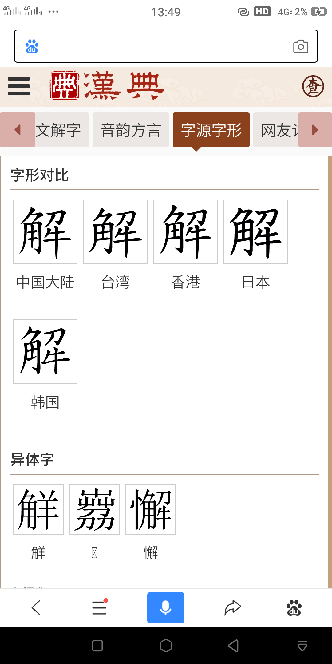 解是什么字？