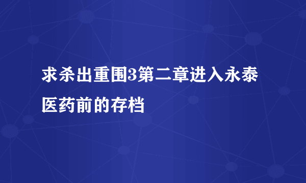 求杀出重围3第二章进入永泰医药前的存档