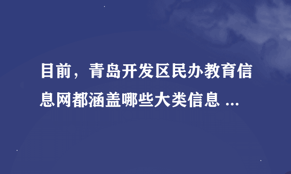 目前，青岛开发区民办教育信息网都涵盖哪些大类信息 给力的加分哦