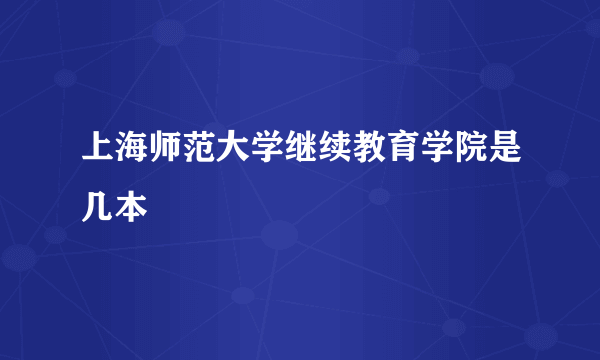 上海师范大学继续教育学院是几本