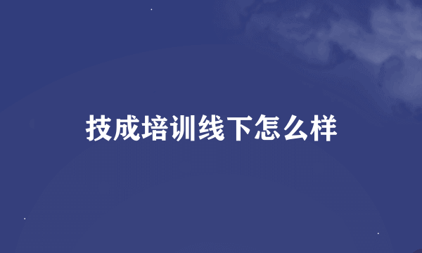 技成培训线下怎么样