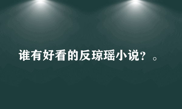 谁有好看的反琼瑶小说？。