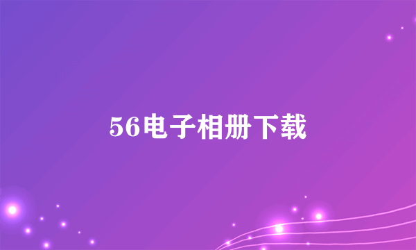 56电子相册下载