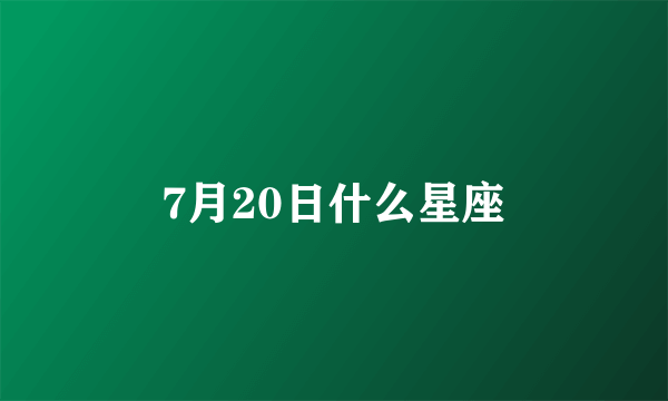 7月20日什么星座