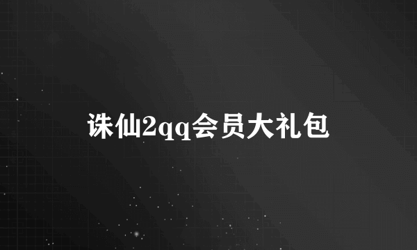 诛仙2qq会员大礼包