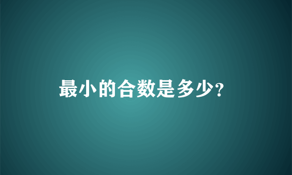 最小的合数是多少？