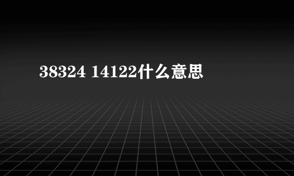 38324 14122什么意思