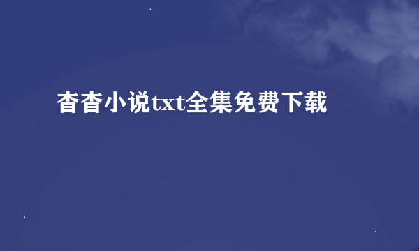 杳杳小说txt全集免费下载