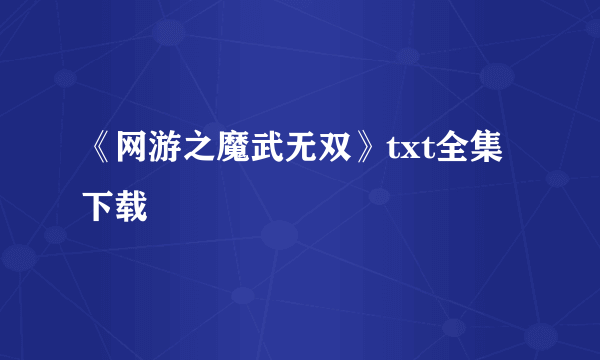 《网游之魔武无双》txt全集下载