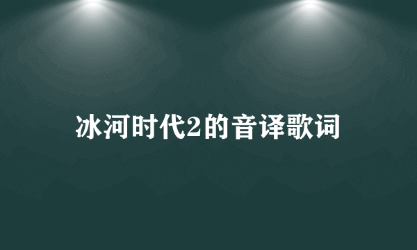 冰河时代2的音译歌词