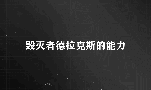 毁灭者德拉克斯的能力