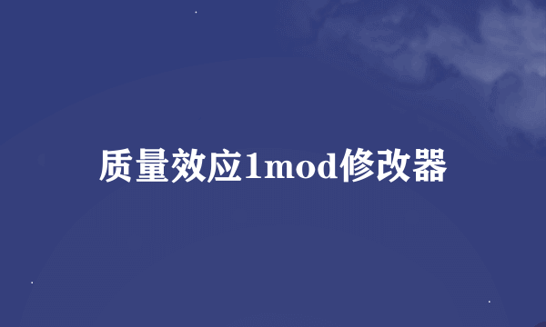 质量效应1mod修改器