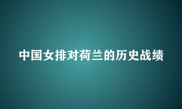 中国女排对荷兰的历史战绩