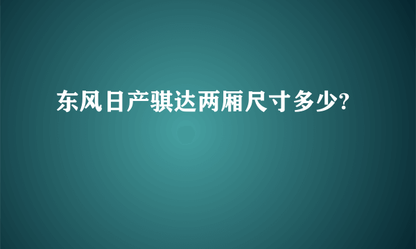 东风日产骐达两厢尺寸多少?